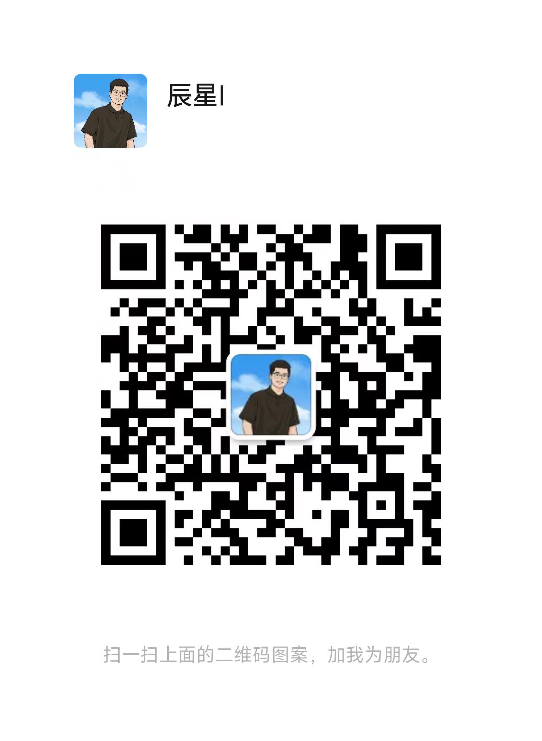 扫码添加微信-辰星