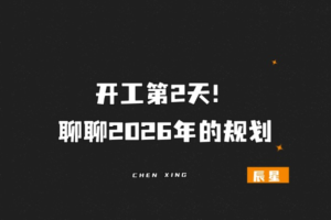 开工第2天，聊聊2026年的规划-辰星